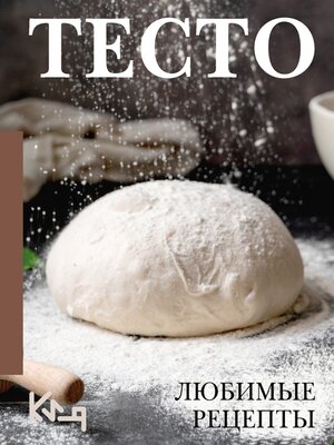 cover image of Тесто. Любимые рецепты